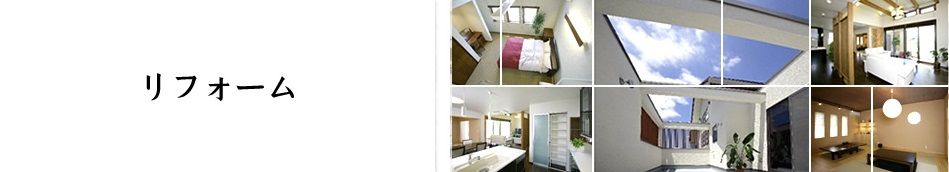 リフォーム